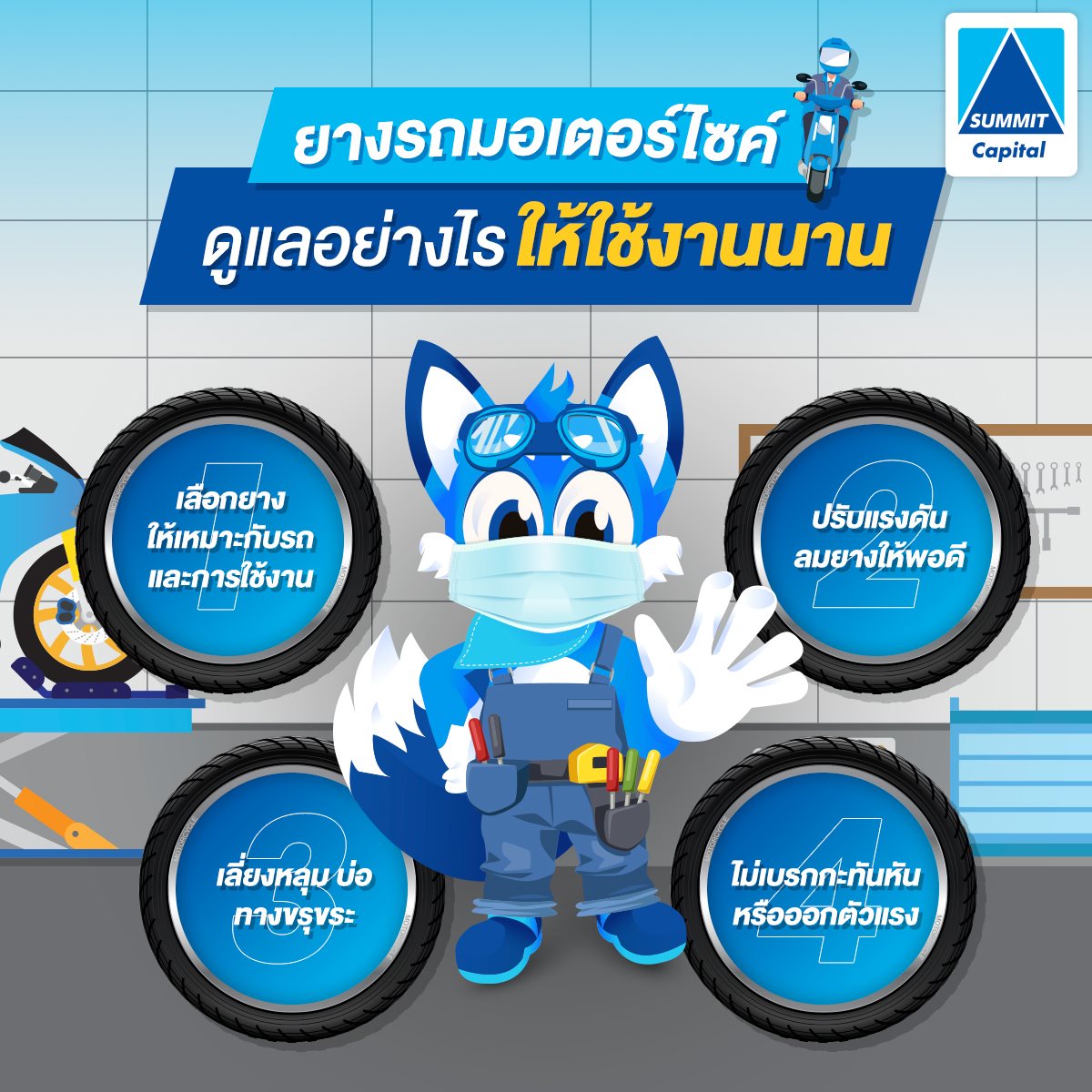 วิธีดูแลยางรถมอเตอร์ไซค์ให้ใช้งานได้นาน