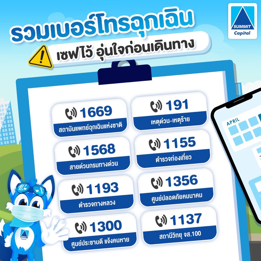รวมเบอร์โทรฉุกเฉิน