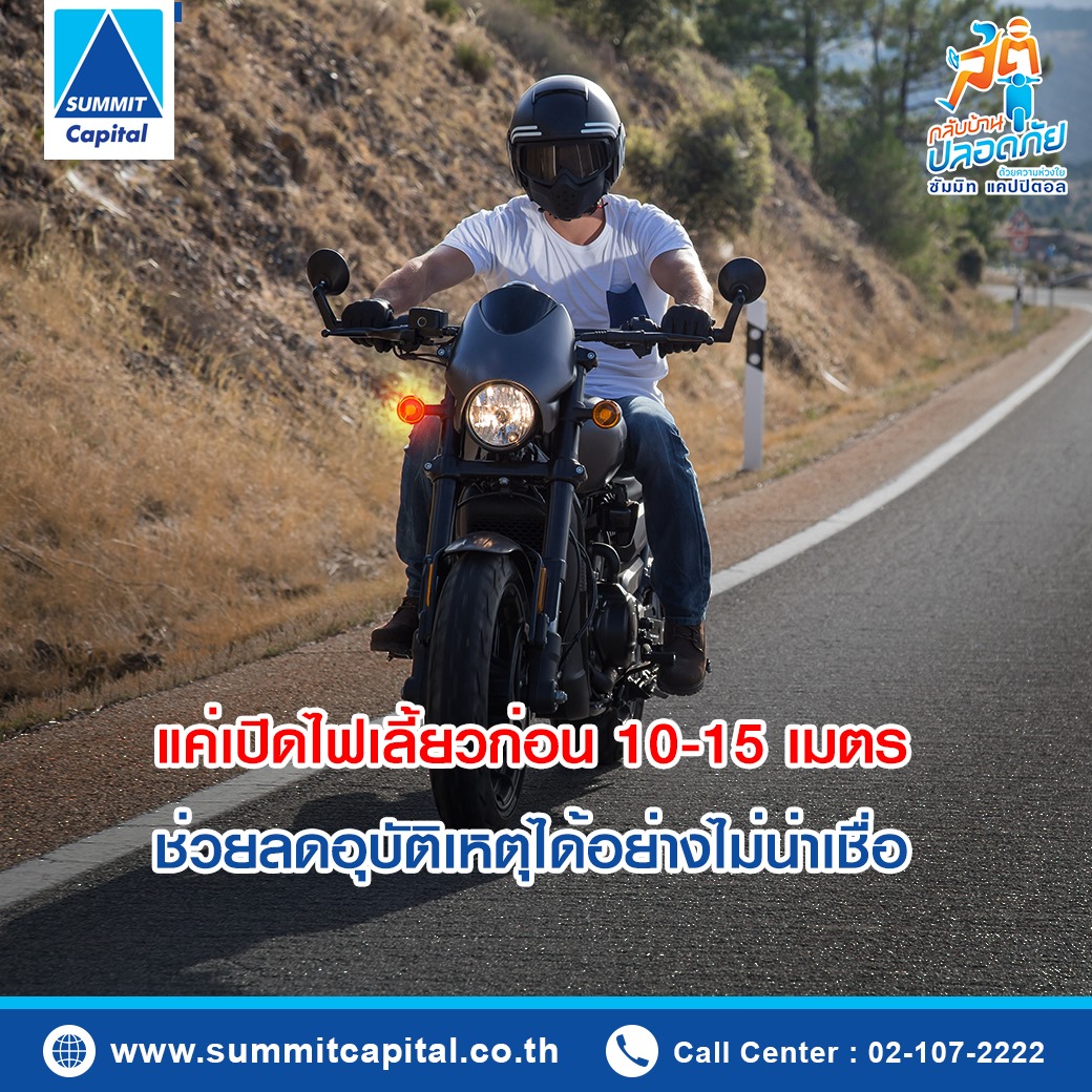 เปิดไฟเลี้ยว